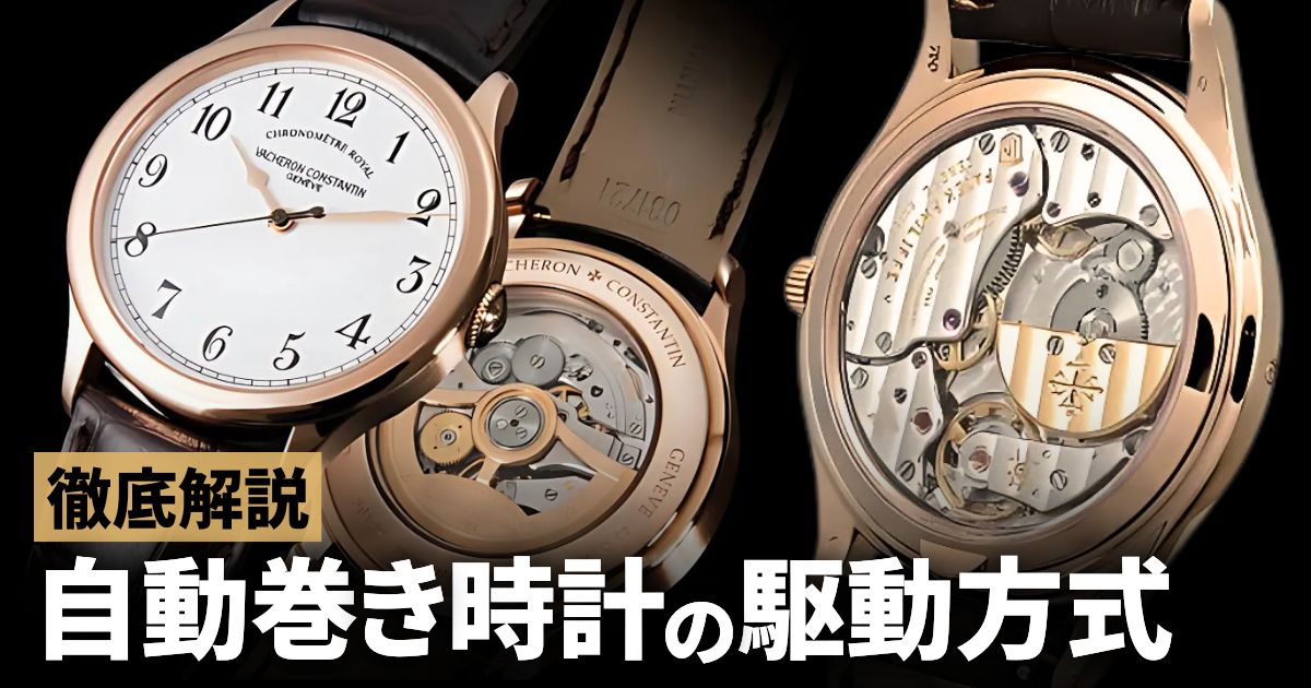 自動巻き時計の駆動方式を徹底解説 | GINZA RASIN 高級腕時計ブログ
