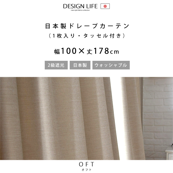 ドレープカーテン オフト 幅100×丈178｜ユニットシェルフ 家具