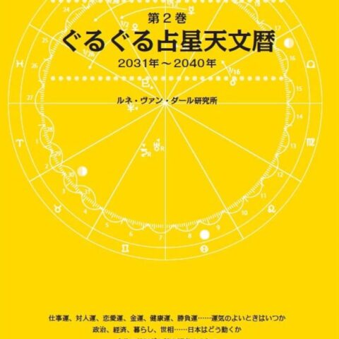 第2巻 ぐるぐる占星天文暦 2031年～2040年』が11月18日に発売
