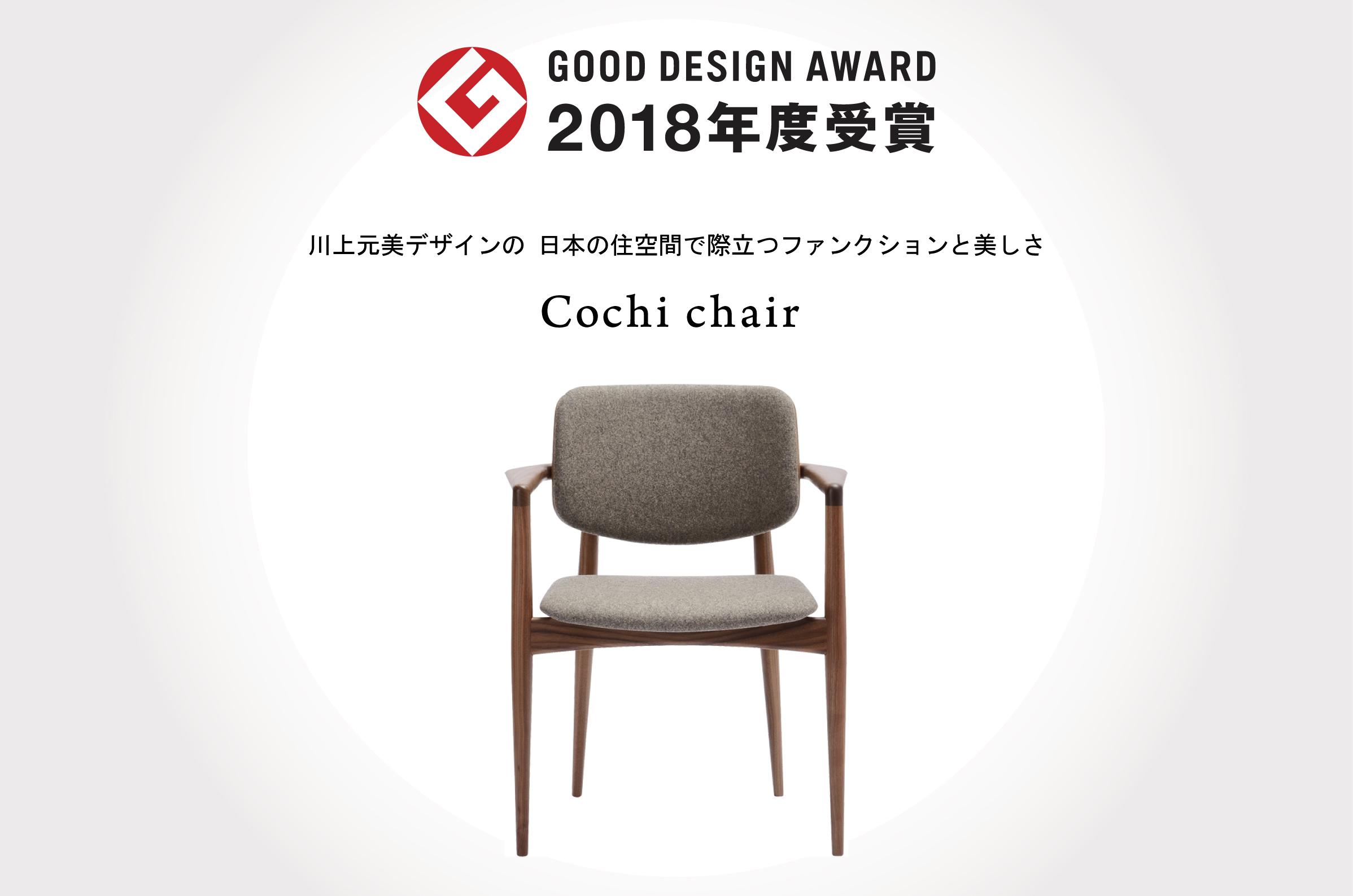 グッドデザイン受賞！川上元美デザイン 日本の住空間で際立つ