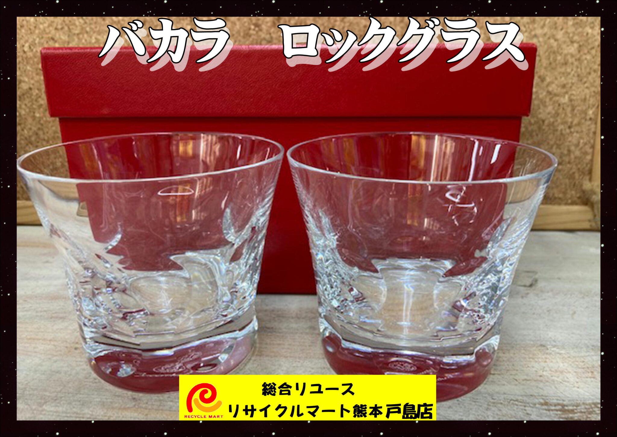 バカラ Baccarat グラス ベルーガ タンブラー オールドファッション