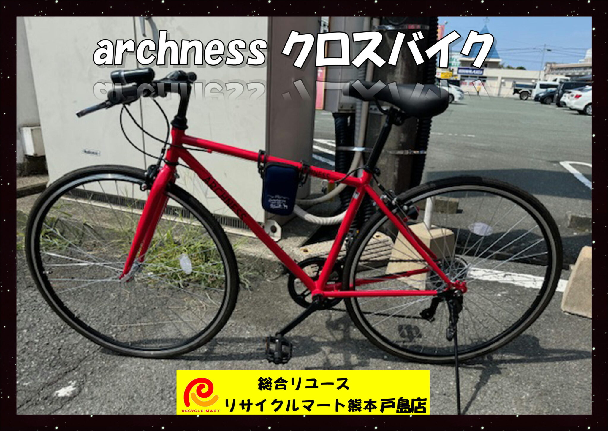 ARCHNESS クロスバイク 7段切り替え レッド 美品 買取させていただき