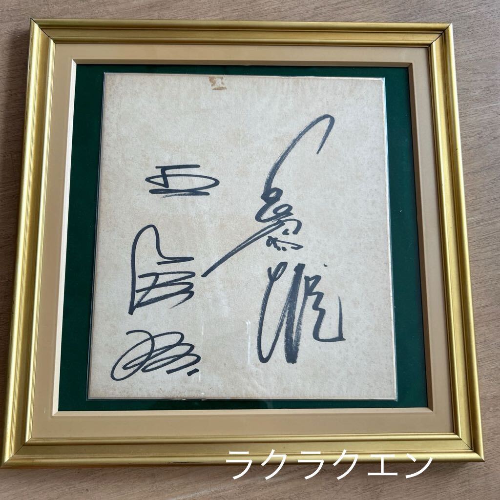 長嶋茂雄 王 貞治 元巨人軍 直筆サイン入り 色紙 額入り 額サイズ 約