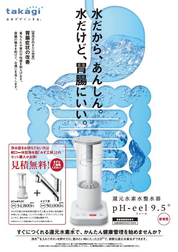 takagi pH-eel 9.5 水素水整水器 takagi コレクション 還元水素水整水