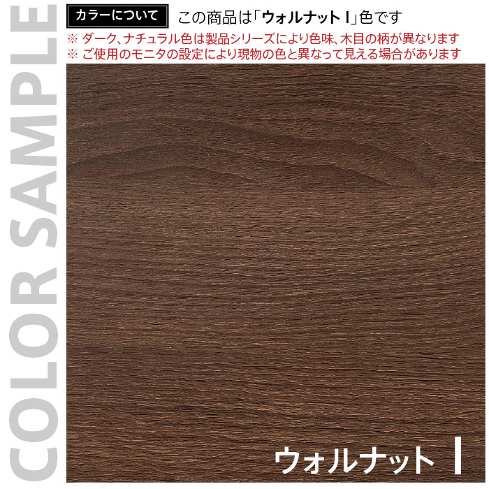 プラン サイドハイテーブルW1200×D400 ウォルナット×ウォルナット脚