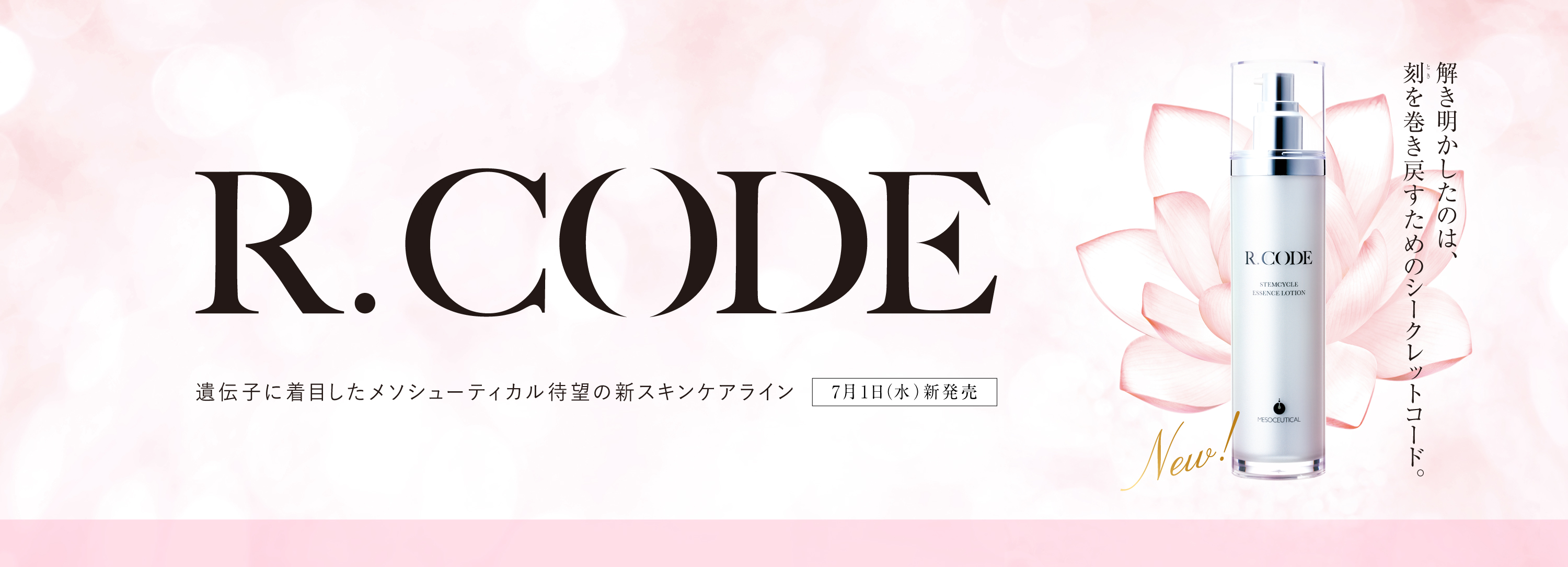 新スキンケア 『R.CODE』公式サイトOPEN