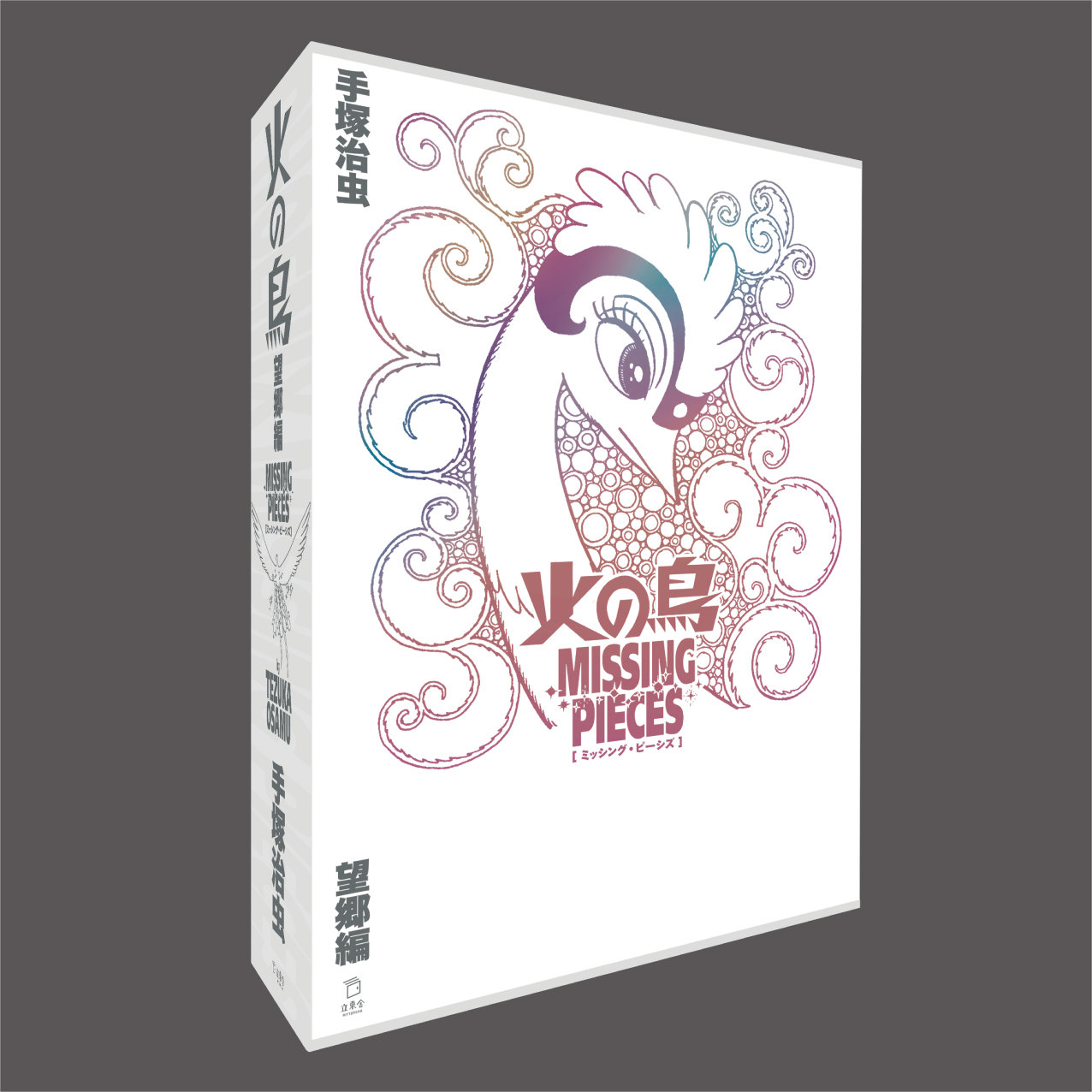 火の鳥 ミッシング・ピーシズ 《望郷編》|商品一覧|リットーミュージック