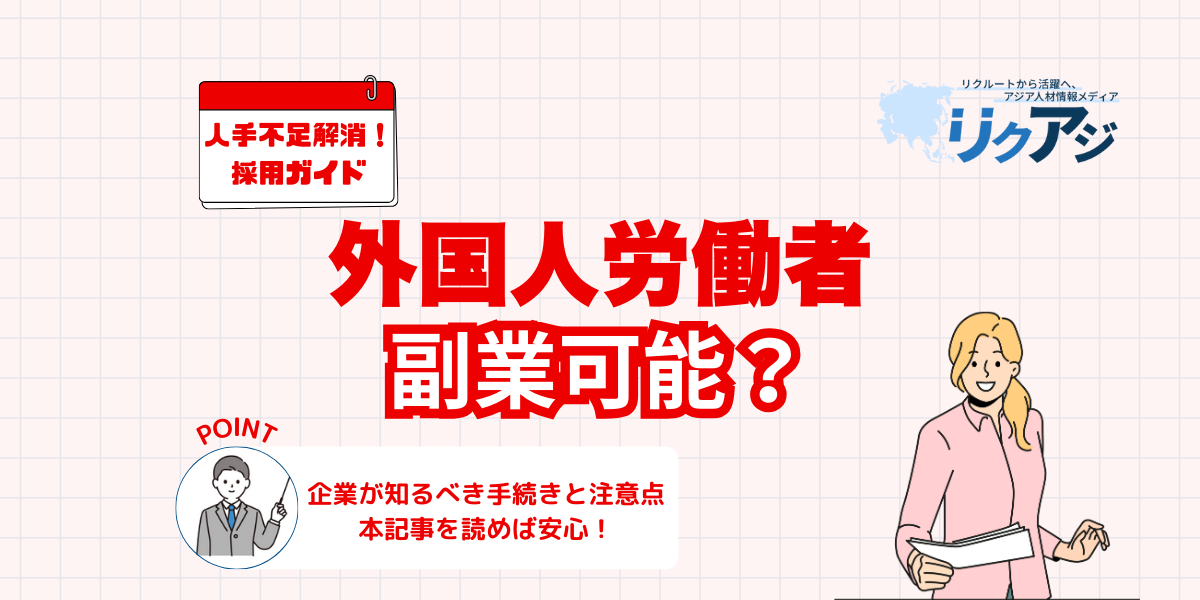外国人労働者は副業はOK？企業が知るべき手続きと注意点 - リクアジ