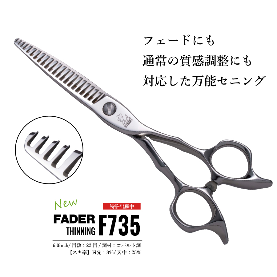ヒカリ FADER セニング F735 | 理美容用品の総合商社 株式会社武田