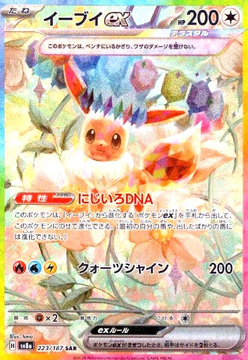 イーブイex(223/187 SAR) - トレカショップ竜のしっぽ