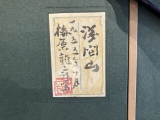 梅原龍三郎 作 『浅間山』水彩画をお譲り頂きました。 ｜骨董品買取 緑和堂