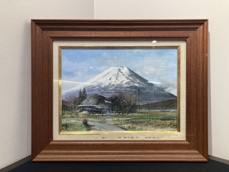 林 喜市郎 作『忍野富士』 ｜骨董品買取 緑和堂