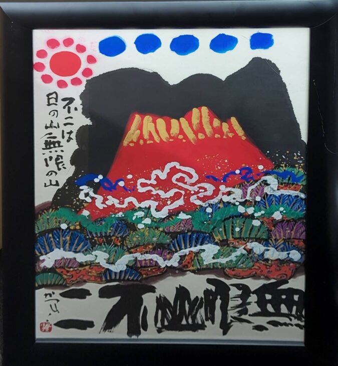 佐藤勝彦 作『無限山不二』 ｜骨董品買取 緑和堂