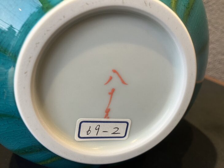 四代徳田八十吉 『彩釉壷 華菱』 ｜骨董品買取 緑和堂