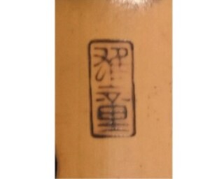 雅童銘 『琴古流尺八』 ｜骨董品買取 緑和堂