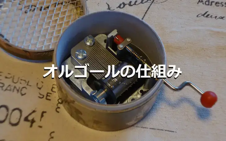 オルゴールの仕組みと音響の秘密。シリンダー・櫛歯・共鳴の役割を徹底