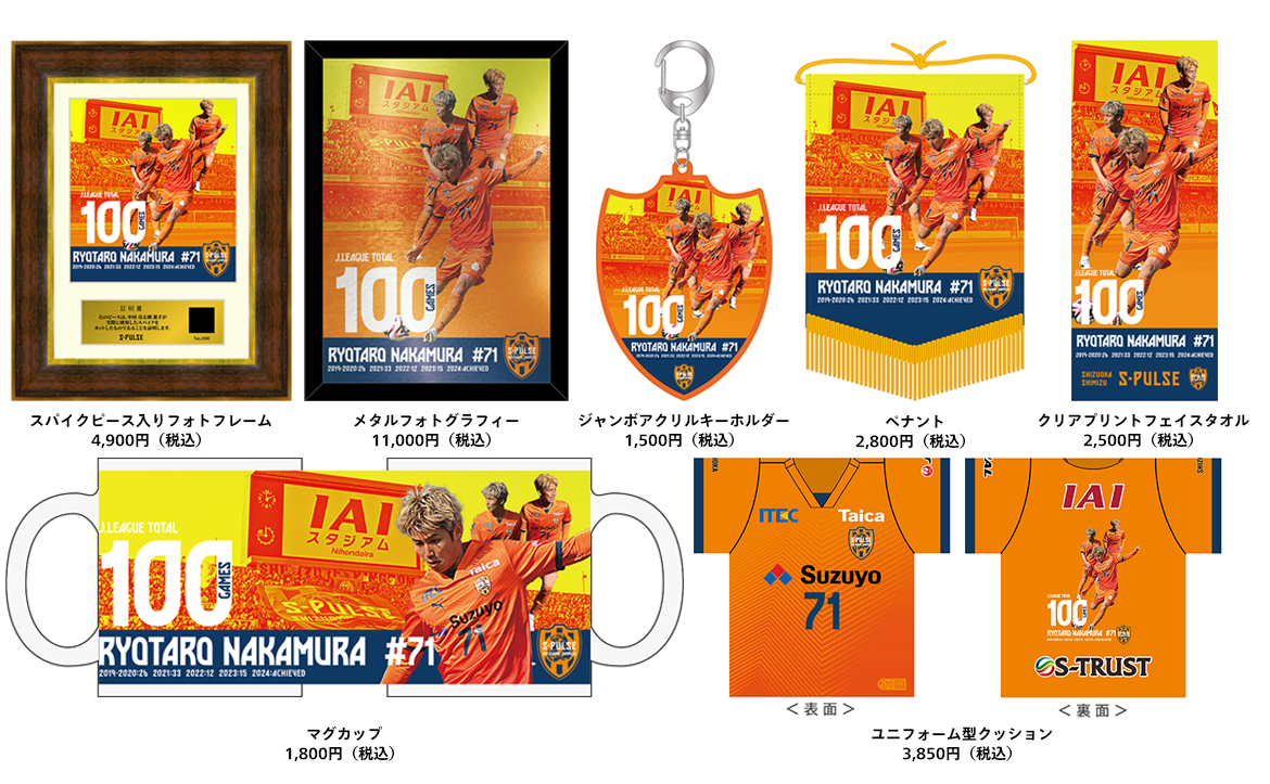 中村亮太朗選手 100試合出場記念グッズ エスパルス公式オンライン