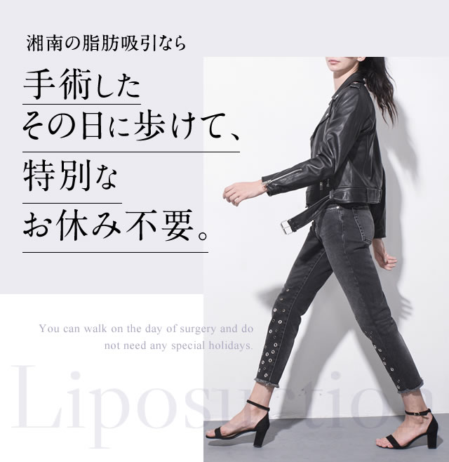 ダウンタイムの少ない脂肪吸引｜脂肪吸引なら湘南美容クリニック【公式】