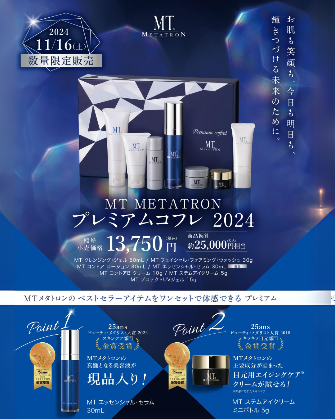 数量限定❗️】大人気「MTメタトロンプレミアムコフレ2024」先行予約