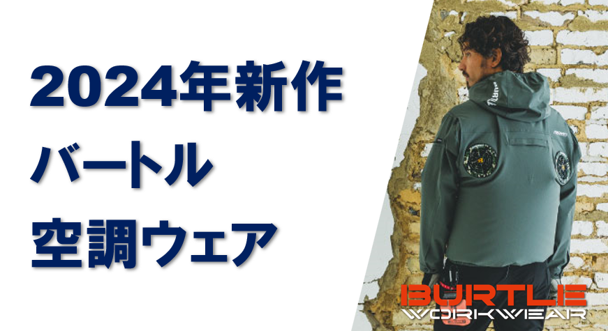 バートル空調作業服エアークラフト新作2024年版《一部即日出荷OK