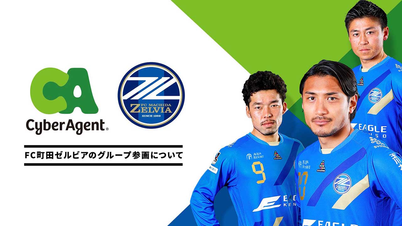 サイバーエージェントがプロサッカー「FC町田ゼルビア」買収。J1を