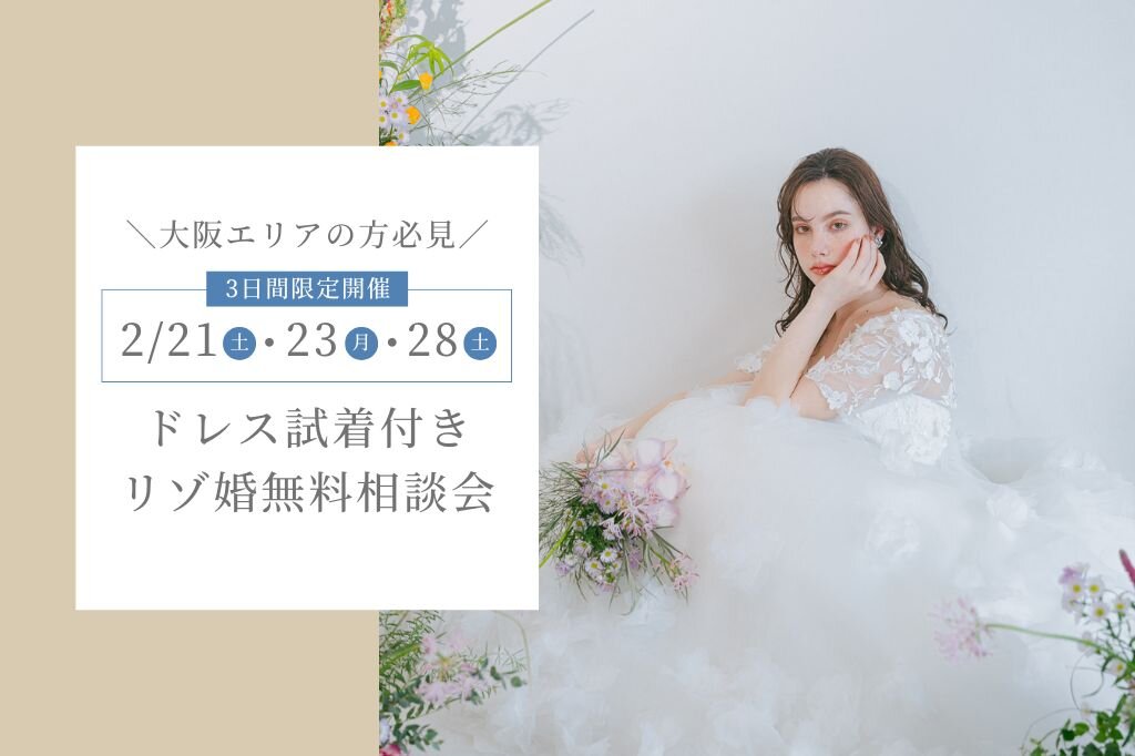 大阪エリア＆3日間限定開催！ドレス試着付きリゾ婚相談会｜リゾート
