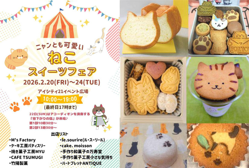2/20(金)～2/24(火)『ニャンともかわいい猫スイーツフェア』開催！ね