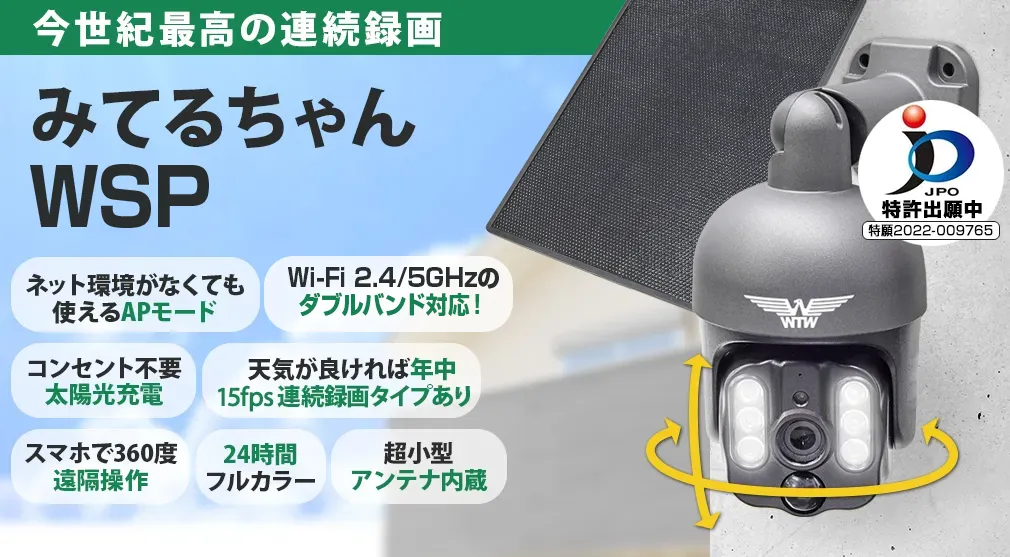 世界初のWIFIソーラーPTZ】みてるちゃんWSP 見張り番PTSL1技術を継承