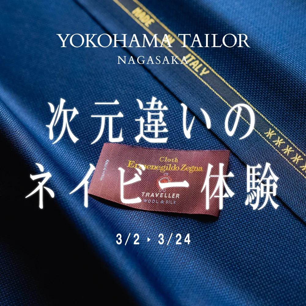 横浜テーラーナガサカゼニアトラベラージャケット：シルクが加わること