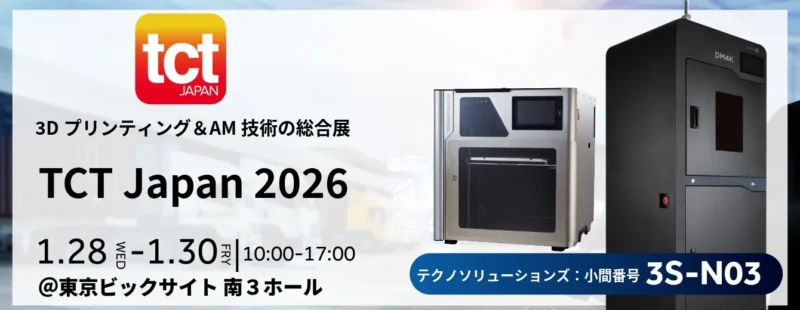 東京】TCT Japan2026に出展いたします！ | 株式会社テクノソリューションズ