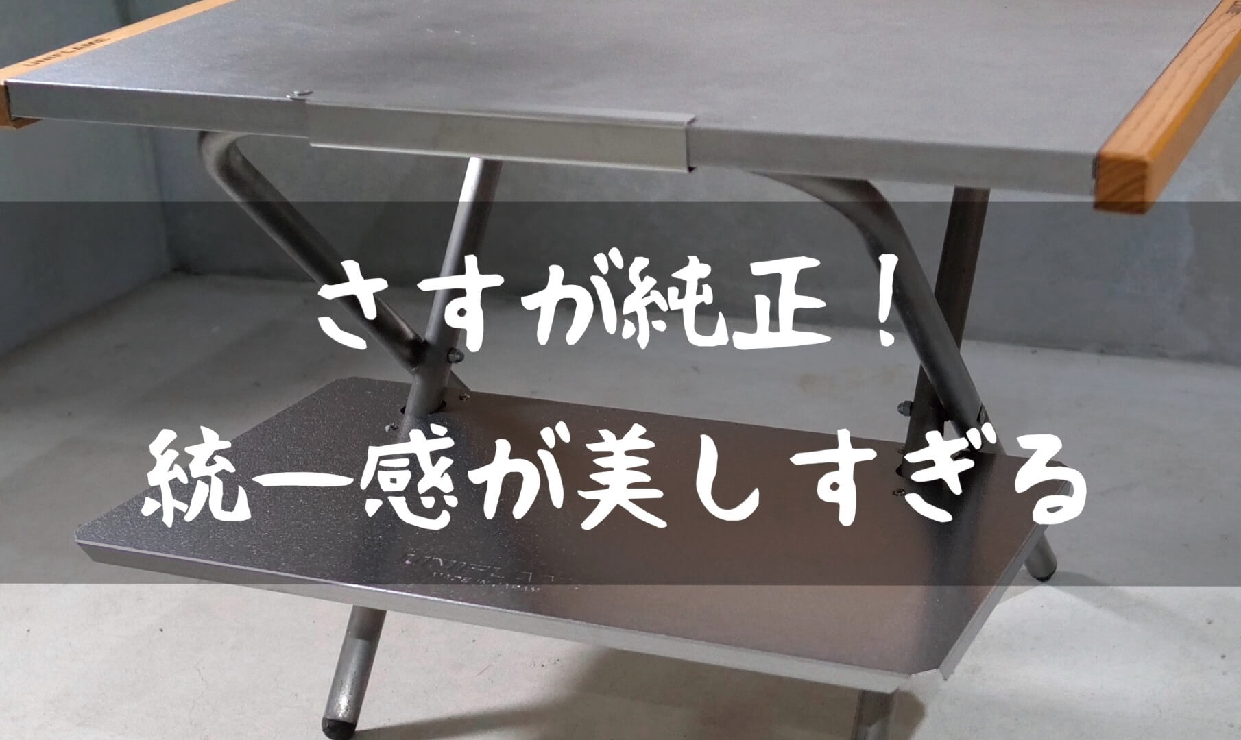 納得のシンデレラフィット！『ユニフレーム 焚き火テーブル レッグ