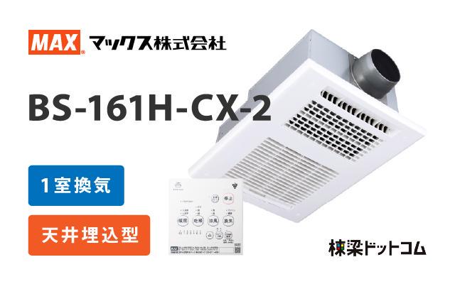 MAX 浴室換気乾燥暖房機 1室換気 BS-161H-2 | 棟梁ドットコム