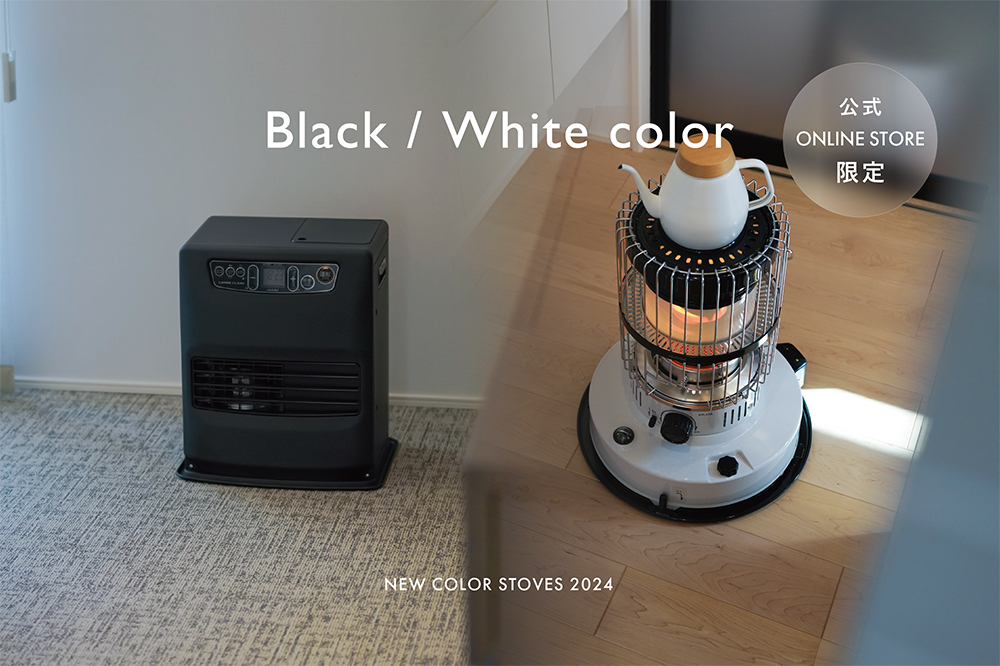 石油ストーブの新色登場。グレージュ、グレー、ホワイト、ブラックの4