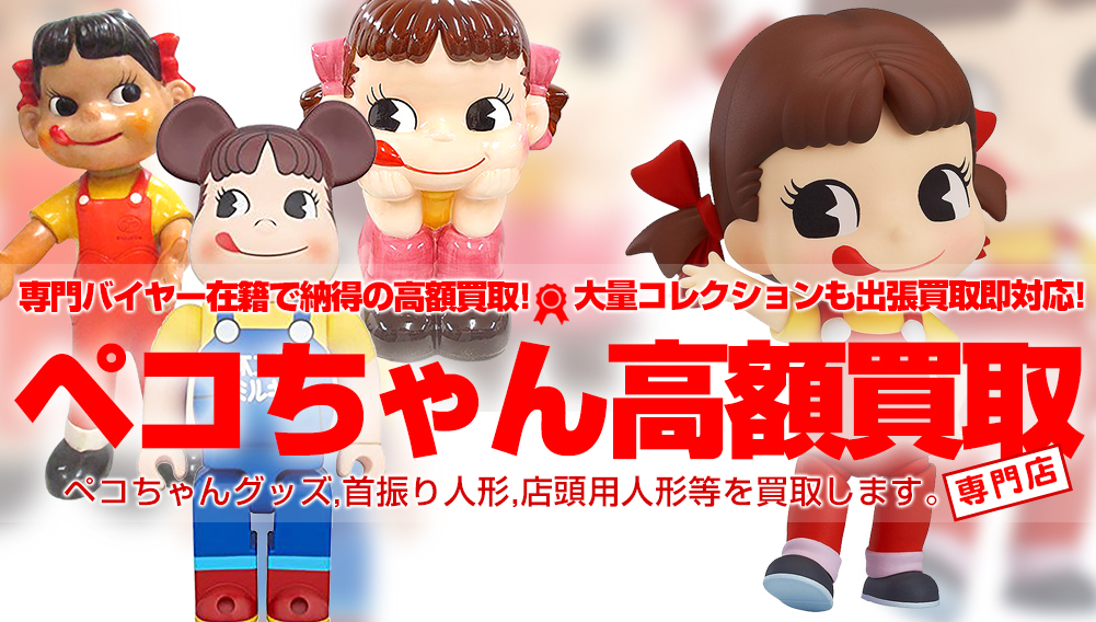 ペコちゃんポコちゃん まとめ売り ペコちゃん大量まとめ売り