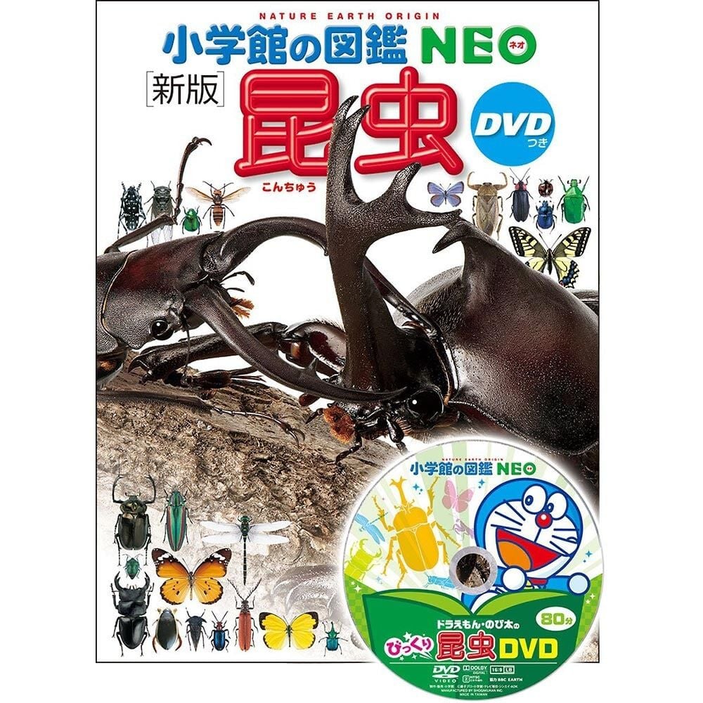 小学館の図鑑NEO 新版 昆虫 DVDつき | おもちゃ通販のトイザらス