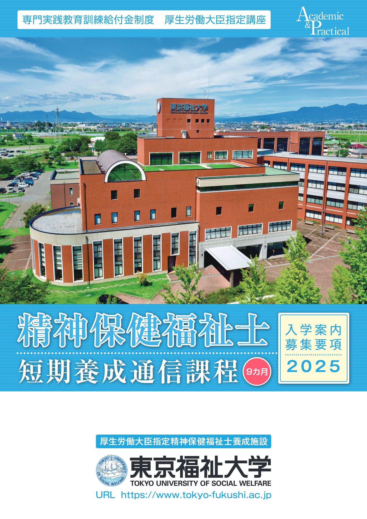 2025精神保健福祉士短期養成パンフレット