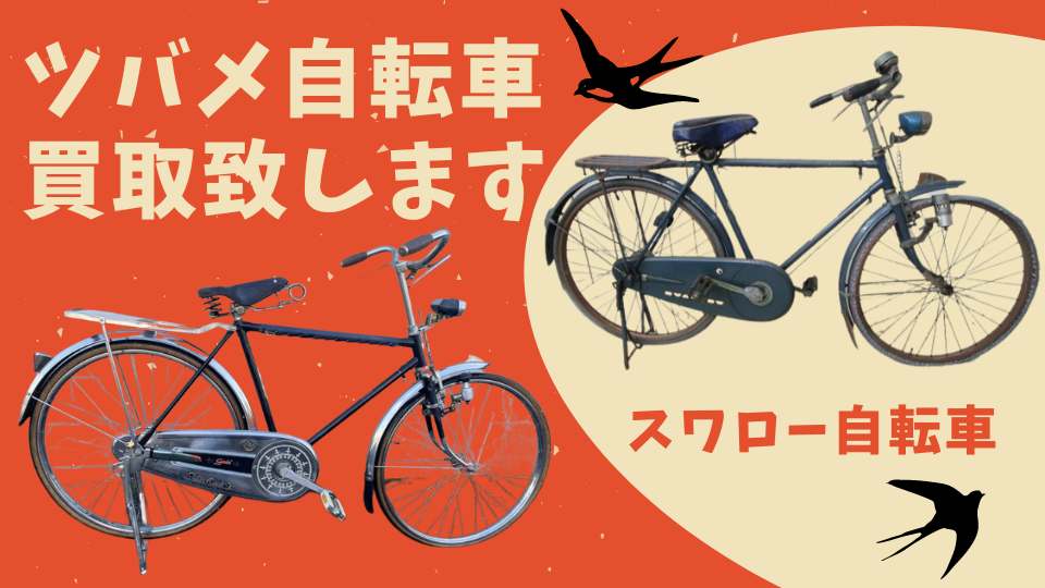 古い自転車 昭和レトロの自転車の出張買取致します LINEでの簡単お