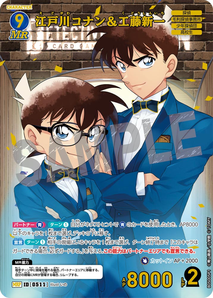 ☆1周年記念 江戸川コナン＆工藤新一【MRP】《青》[型番0511]【CT-P05