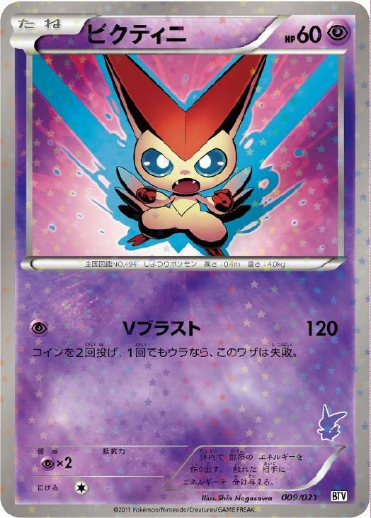 ビクティニ[ミラー仕様]【ポケモンカードトレカ高価買取価格査定：CB