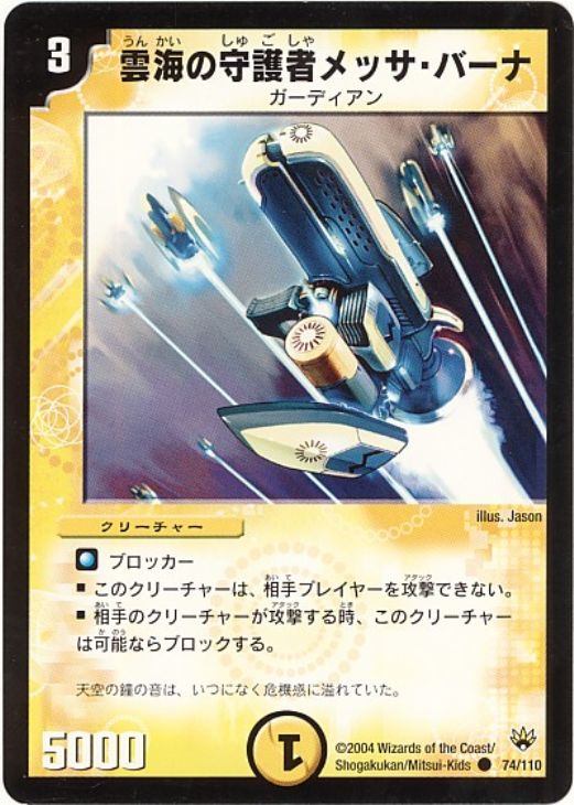 デュエルマスターズ 初期 雲海の守護者メッサ・バーナ デュエル