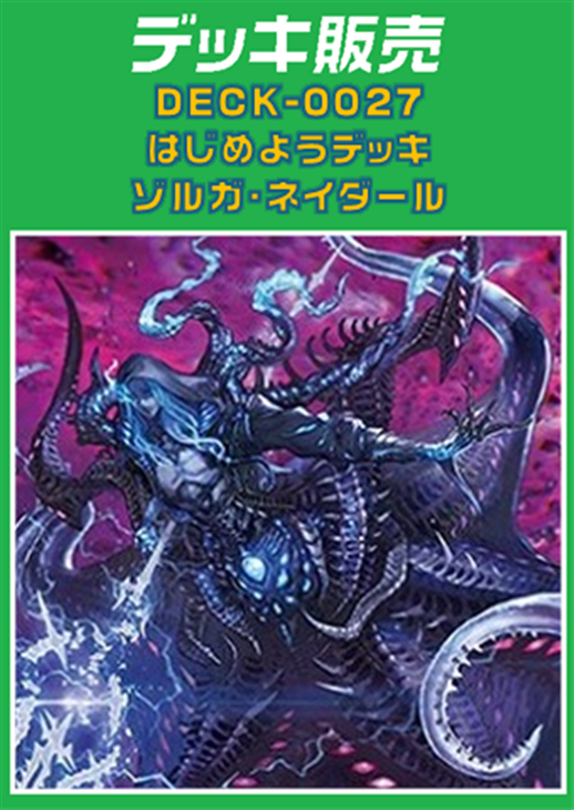 ヴァンガード】はじめようデッキ ゾルガ・ネイダール(プレイ用