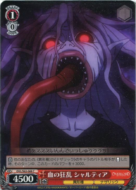 血の狂乱 シャルティア【ヴァイスシュヴァルツトレカ高価買取価格査定