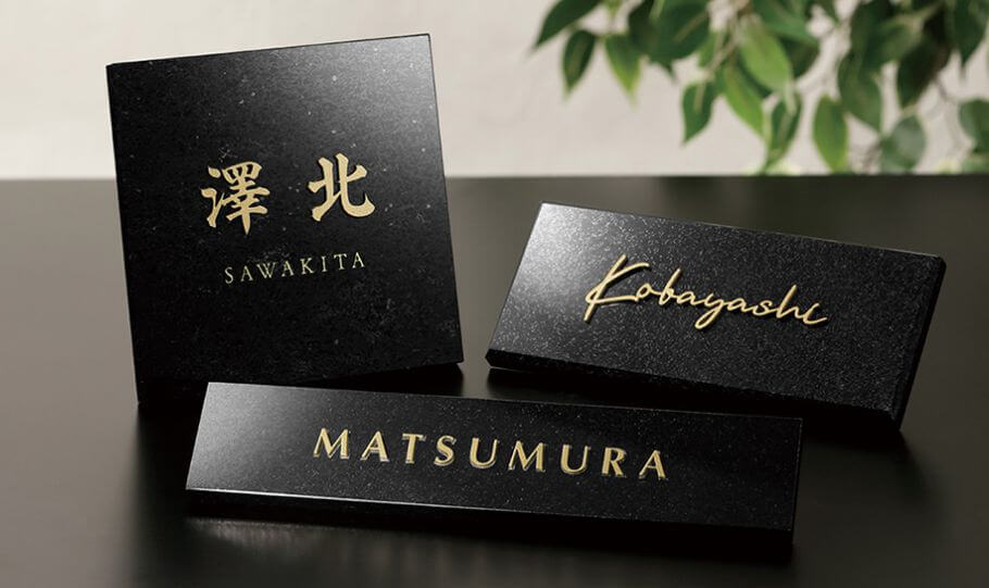 福彫 DK-118K 黒ミカゲ＆ステンレス切文字 STYLISH スタイリッシュ表札