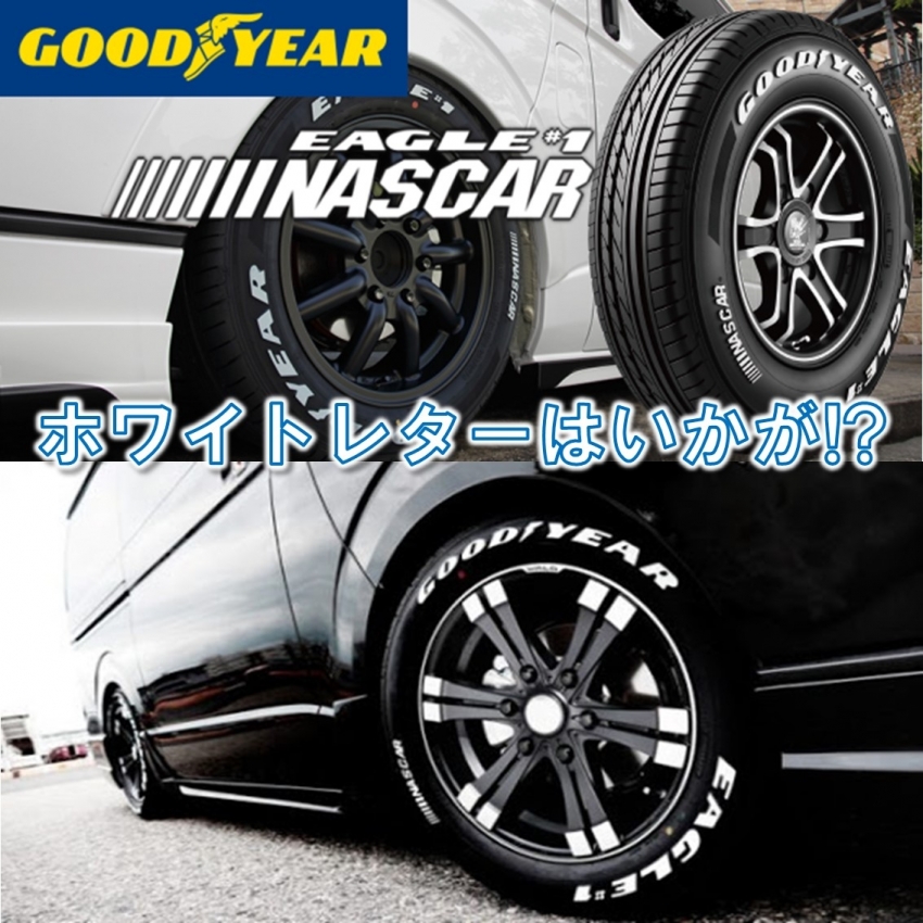 ハイエース・キャラバンにお勧め！ホワイトレターはタイヤ市場館林店へ