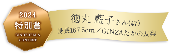 第31回 たかの友梨エステティックシンデレラ大会 2024 特別賞｜エステ