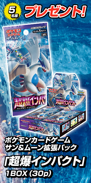 ポケモンカードゲーム サン＆ムーン グミ「超爆インパクト」プレゼント