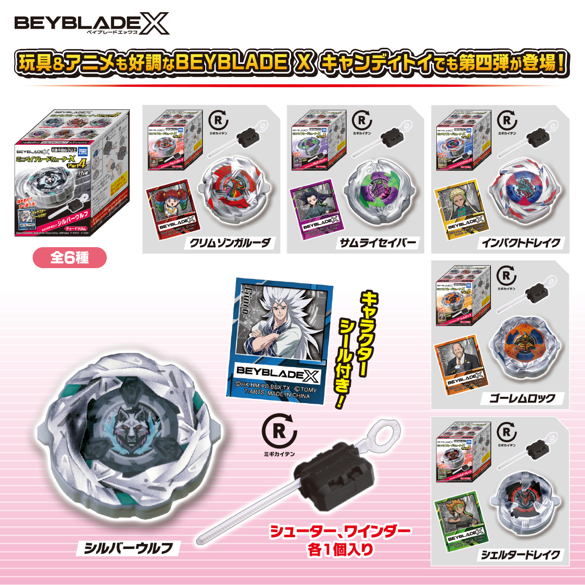 ミニベイブレードシューターX Part4｜商品情報｜タカラトミーアーツ