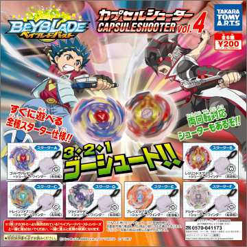 ベイブレードバースト カプセルシューターvol.4｜商品情報｜タカラ
