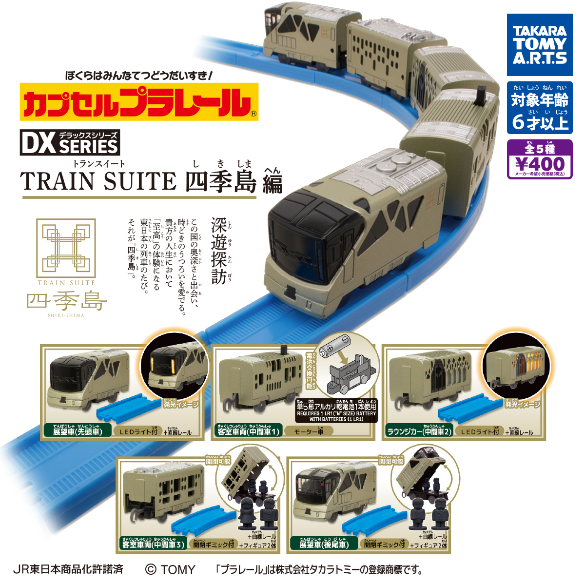 カプセルプラレール DXシリーズ TRAIN SUITE 四季島編｜商品情報