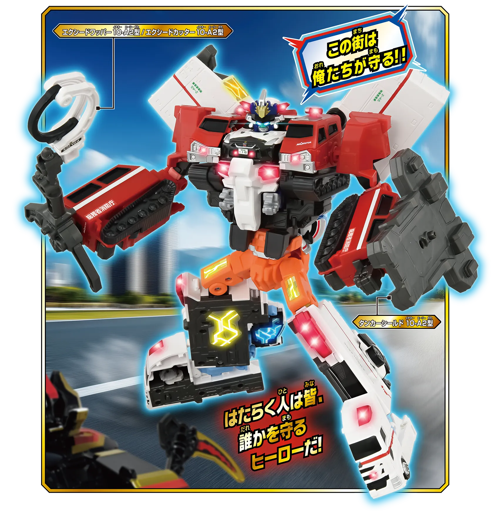 トミカ ジョブレイバー TJBDX エクシードジョブレイバー 警察 消防